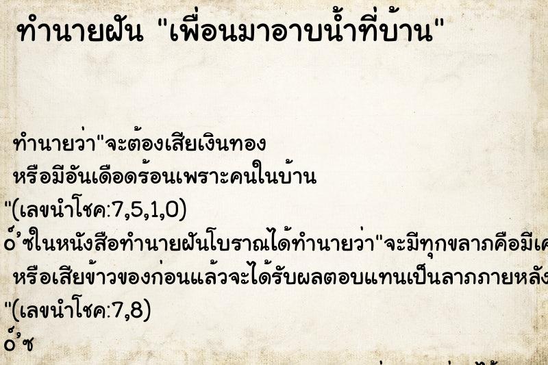 ทำนายฝัน เพื่อนมาอาบน้ำที่บ้าน ทำนายฝัน เพื่อนมาอาบน้ำที่บ้าน