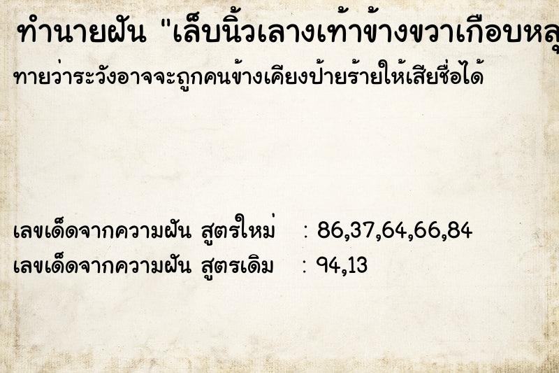 ทำนายฝัน เล็บนิ้วเลางเท้าข้างขวาเกือบหลุด ทำนายฝัน เล็บนิ้วเลางเท้าข้างขวาเกือบหลุด