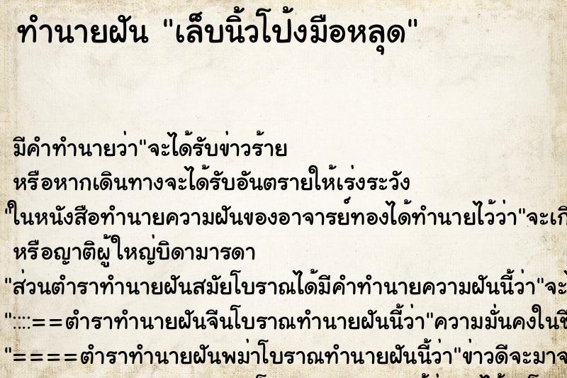 ทำนายฝันทำนายฝันเล็บนิ้วโป้งมือหลุด