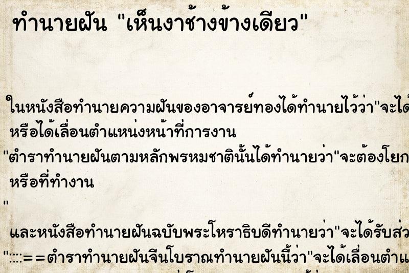 ทำนายฝันเห็นงาช้างข้างเดียว ทำนายฝันทำนายฝันเห็นงาช้างข้างเดียว
