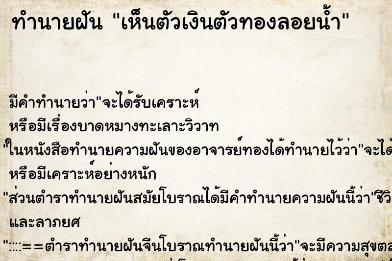 ทำนายฝันทำนายฝันเห็นตัวเงินตัวทองลอยน้ำ