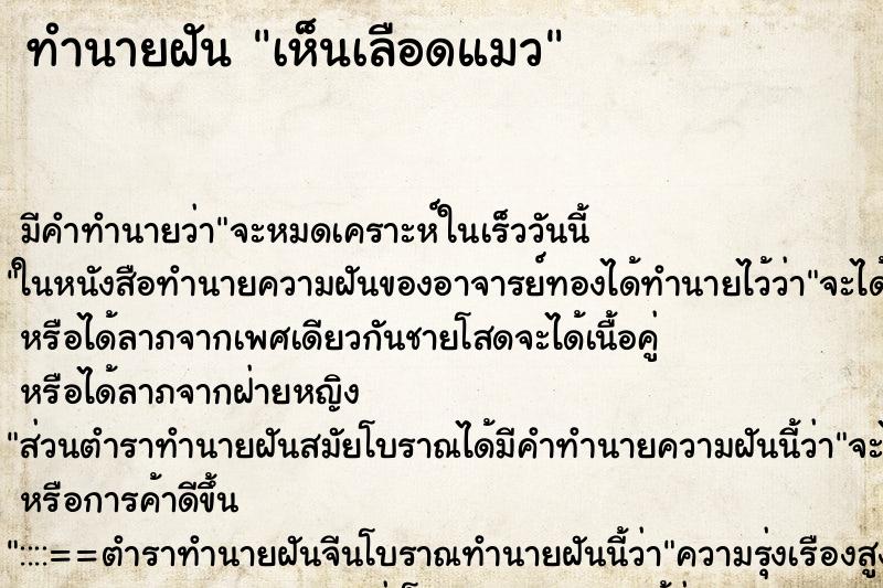 ทำนายฝัน เห็นเลือดแมว ตำราโบราณ แม่นที่สุดในโลก