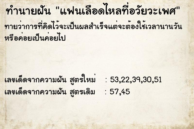 ทำนายฝันทำนายฝันแฟนเลือดไหลที่อวัยวะเพศ