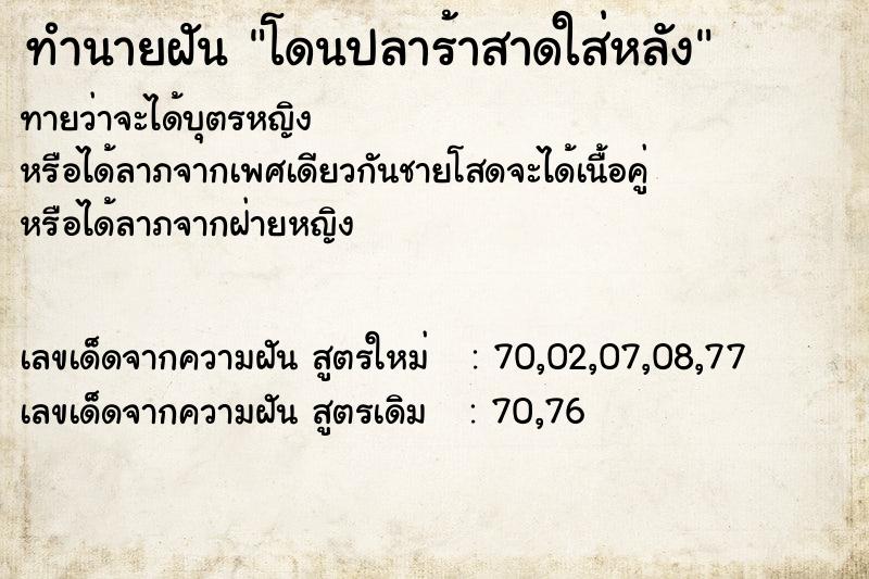 ทำนายฝันทำนายฝันโดนปลาร้าสาดใส่หลัง