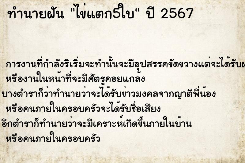 ทำนายฝัน ไข่แตก5ใบ