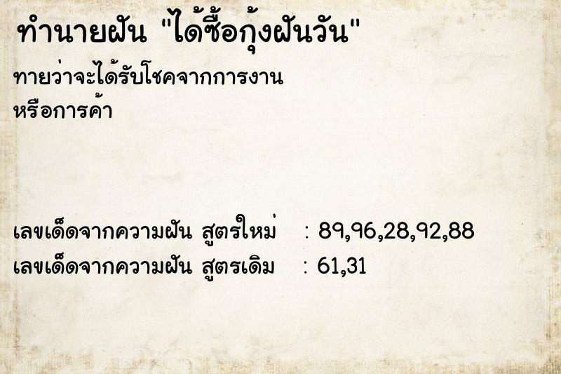 ทำนายฝันทำนายฝันได้ซื้อกุ้งฝันวัน