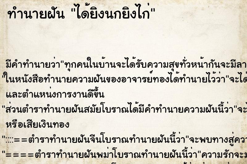 ทำนายฝัน ได้ยิงนกยิงไก่ ทำนายฝัน ได้ยิงนกยิงไก่