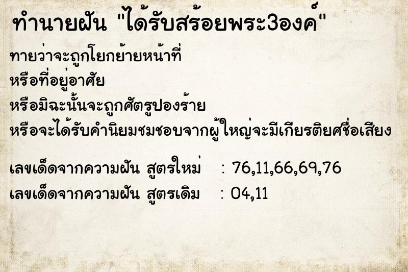 ทำนายฝันทำนายฝันได้รับสร้อยพระ3องค์