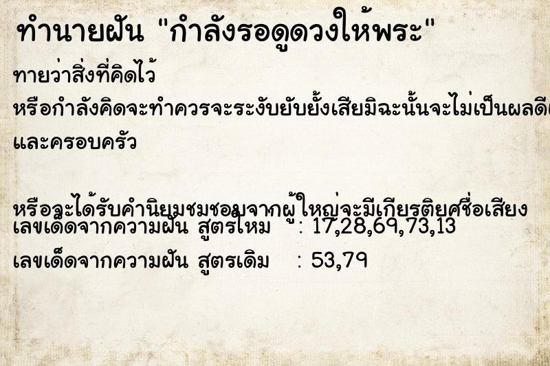 ทำนายฝันทำนายฝันกำลังรอดูดวงให้พระ