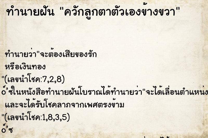 ทำนายฝัน ควักลูกตาตัวเองข้างขวา ทำนายฝัน ควักลูกตาตัวเองข้างขวา