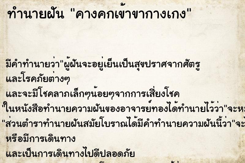 ทำนายฝันทำนายฝันคางคกเข้าขากางเกง