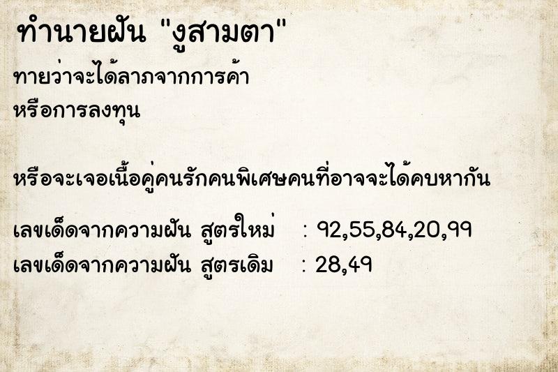 ทำนายฝันทำนายฝันงูสามตา