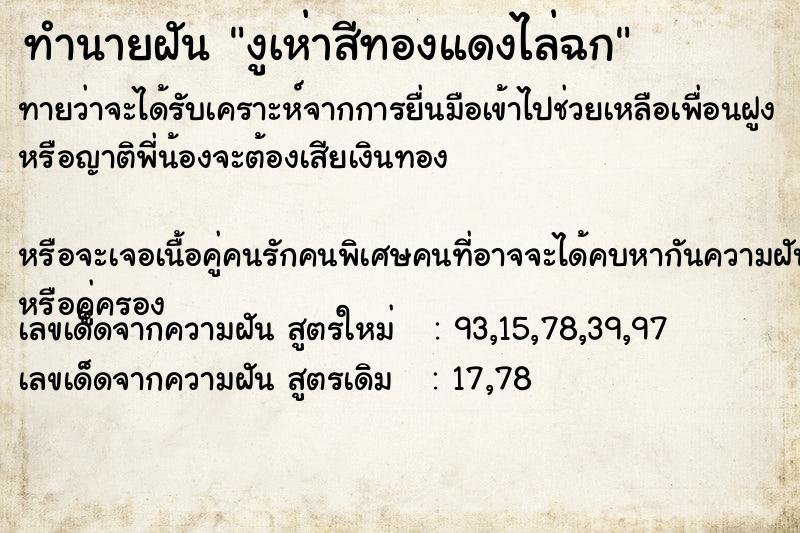 ทำนายฝันงูเห่าสีทองแดงไล่ฉก ทำนายฝันทำนายฝันงูเห่าสีทองแดงไล่ฉก