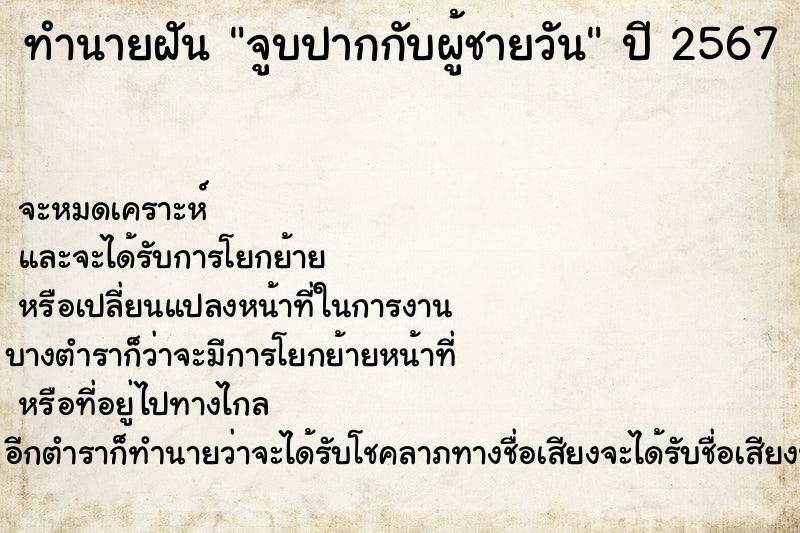 ทำนายฝันทำนายฝันจูบปากกับผู้ชายวัน