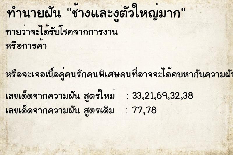 ทำนายฝันช้างและงูตัวใหญ่มาก ทำนายฝันทำนายฝันช้างและงูตัวใหญ่มาก