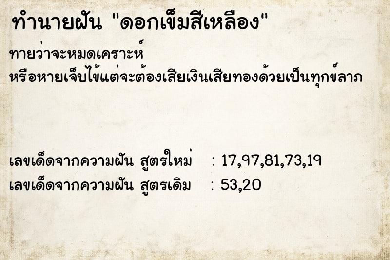 ทำนายฝัน ดอกเข็มสีเหลือง ทำนายฝัน ดอกเข็มสีเหลือง