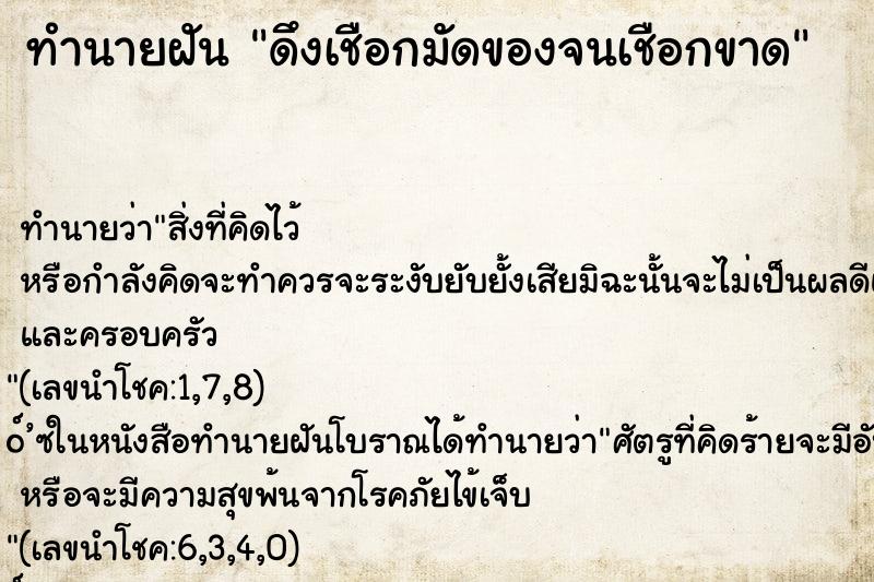 ทำนายฝันดึงเชือกมัดของจนเชือกขาด ทำนายฝันทำนายฝันดึงเชือกมัดของจนเชือกขาด