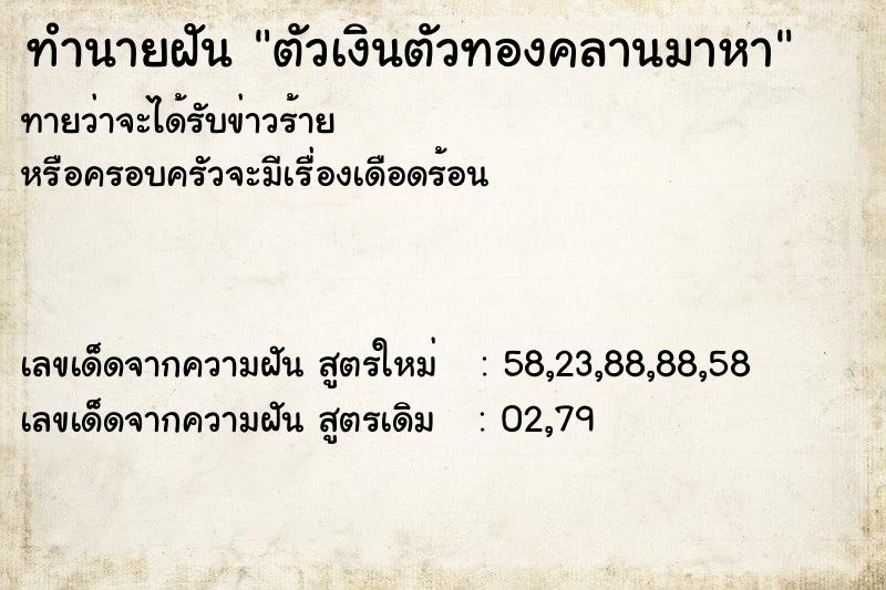 ทำนายฝัน ตัวเงินตัวทองคลานมาหา ทำนายฝัน ตัวเงินตัวทองคลานมาหา