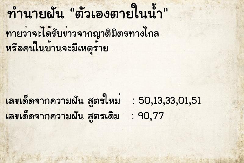 ทำนายฝันทำนายฝันตัวเองตายในน้ำ