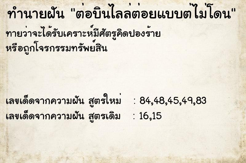 ทำนายฝันทำนายฝันต่อบินไลล่ต่อยแบบต่ไม่โดน