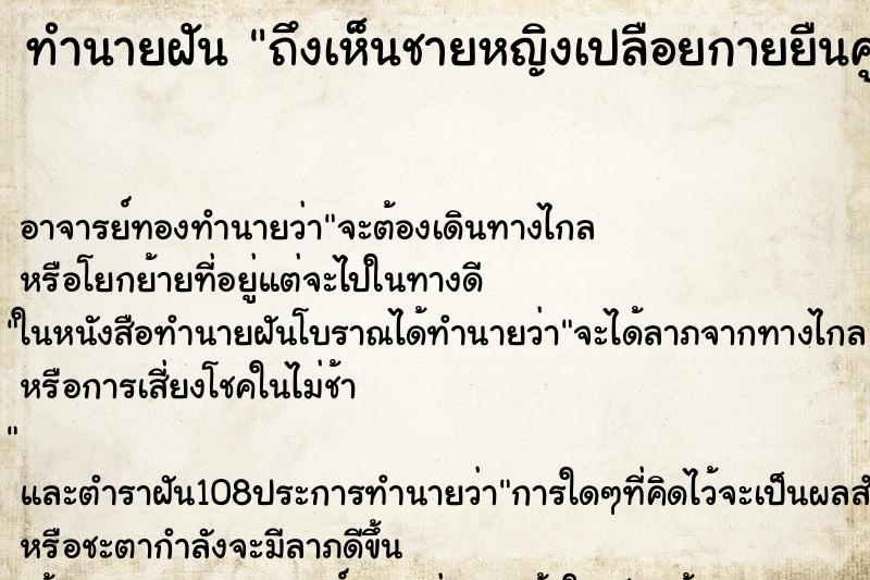 ทำนายฝัน ถึงเห็นชายหญิงเปลือยกายยืนคู่กัน