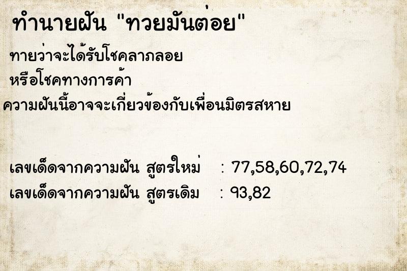 ทำนายฝัน ทวยมันต่อย