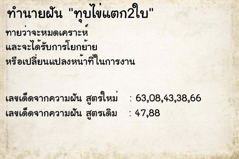 ทำนายฝันทุบไข่แตก2ใบ ทำนายฝันทำนายฝันทุบไข่แตก2ใบ