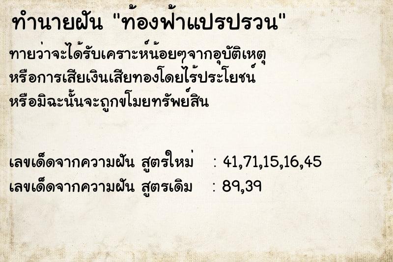 ทำนายฝัน ท้องฟ้าแปรปรวน ทำนายฝัน ท้องฟ้าแปรปรวน