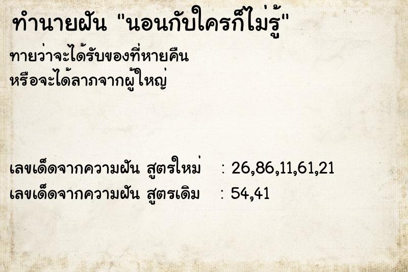 ทำนายฝันทำนายฝันนอนกับใครก็ไม่รู้