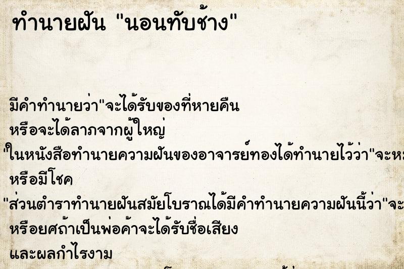 ทำนายฝัน นอนทับช้าง ทำนายฝัน นอนทับช้าง