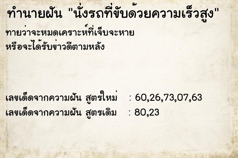 ทำนายฝันนั่งรถที่ขับด้วยความเร็วสูง ทำนายฝันทำนายฝันนั่งรถที่ขับด้วยความเร็วสูง
