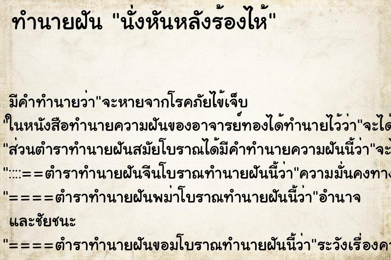 ทำนายฝันนั่งหันหลังร้องไห้ ทำนายฝันทำนายฝันนั่งหันหลังร้องไห้
