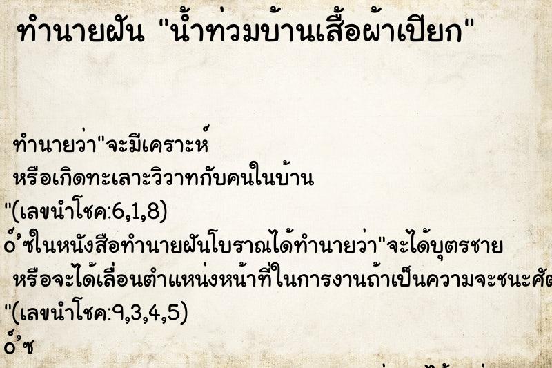 ทำนายฝันทำนายฝันน้ำท่วมบ้านเสื้อผ้าเปียก