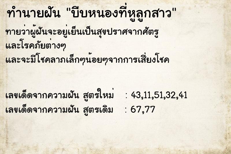 ทำนายฝันบีบหนองที่หูลูกสาว ทำนายฝันทำนายฝันบีบหนองที่หูลูกสาว