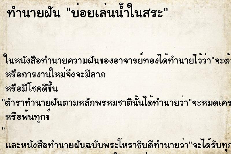 ทำนายฝันบ่อยเล่นน้ำในสระ ทำนายฝันทำนายฝันบ่อยเล่นน้ำในสระ
