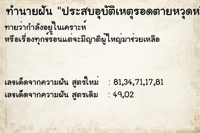 ทำนายฝัน ประสบอุบัติเหตุรอดตายหวุดหวิด ทำนายฝัน ประสบอุบัติเหตุรอดตายหวุดหวิด