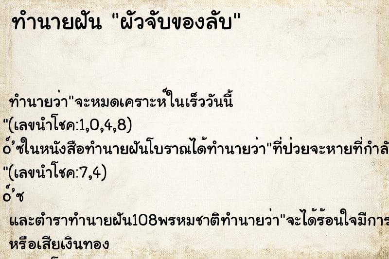 ทำนายฝันผัวจับของลับ ทำนายฝันทำนายฝันผัวจับของลับ