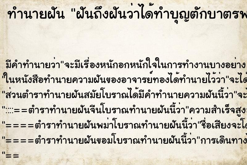 ทำนายฝันทำนายฝันฝันถึงฝันว่าได้ทำบุญตักบาตรพระ