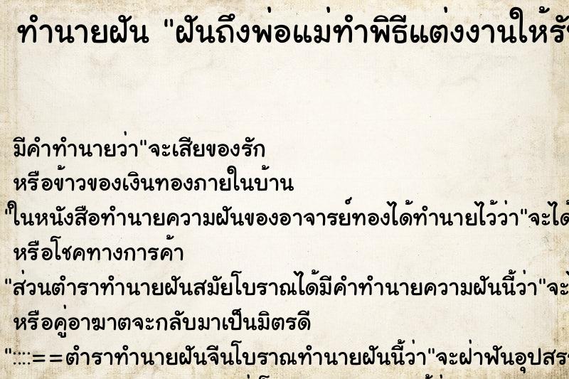 ทำนายฝันทำนายฝันฝันถึงพ่อแม่ทำพิธีแต่งงานให้รับสินสอด