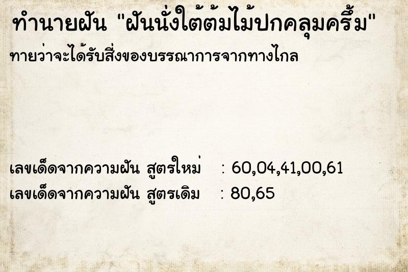 ทำนายฝัน ฝันนั่งใต้ต้มไม้ปกคลุมครึ้ม