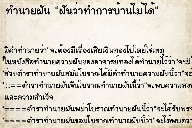 ทำนายฝันทำนายฝันฝันว่าทำการบ้านไม่ได้