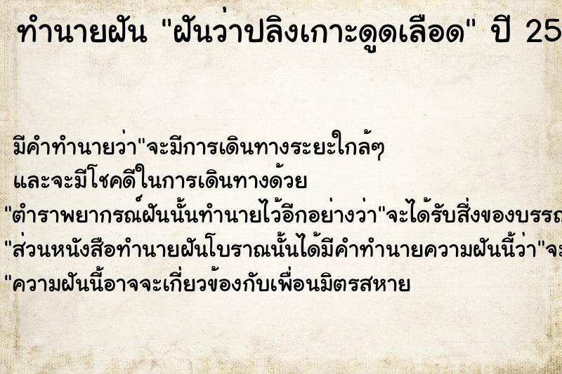 ทำนายฝันฝันว่าปลิงเกาะดูดเลือด ทำนายฝันทำนายฝันฝันว่าปลิงเกาะดูดเลือด