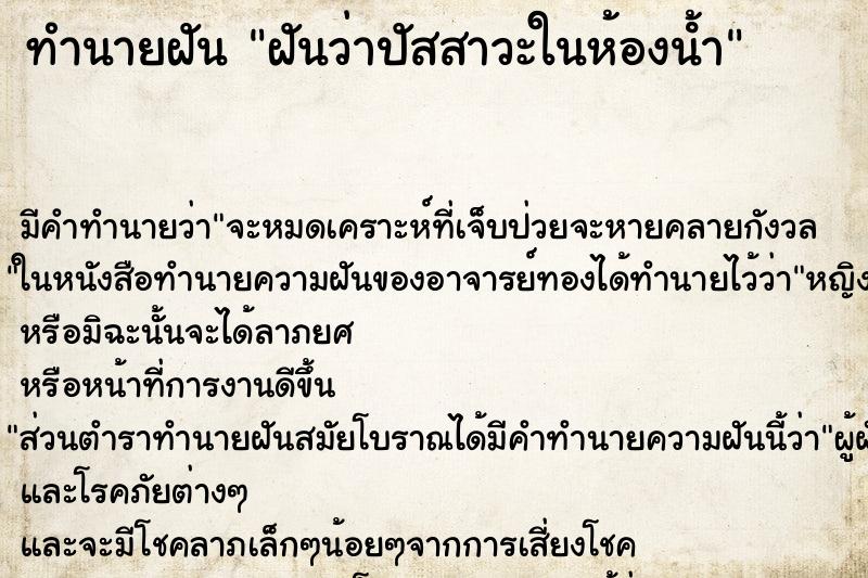 ทำนายฝัน ฝันว่าปัสสาวะในห้องน้ํา