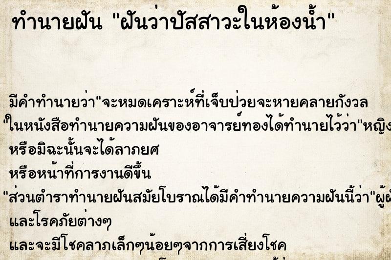 ทำนายฝัน ฝันว่าปัสสาวะในห้องน้ํา ตำราโบราณ แม่นที่สุดในโลก