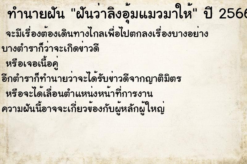ทำนายฝันทำนายฝันฝันว่าลิงอุ้มแมวมาให้