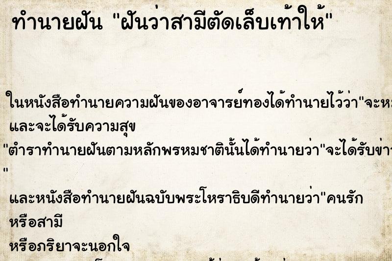 ทำนายฝันทำนายฝันฝันว่าสามีตัดเล็บเท้าให้