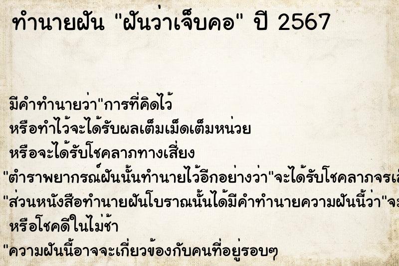 ทำนายฝันทำนายฝันฝันว่าเจ็บคอ