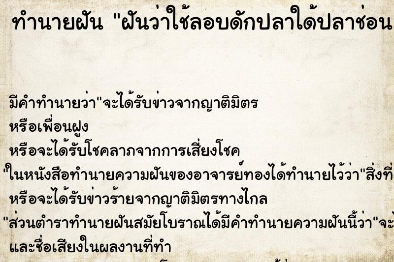 ทำนายฝัน ฝันว่าใช้ลอบดักปลาใด้ปลาช่อนและกบ ตำราโบราณ แม่นที่สุดในโลก