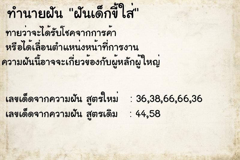 ทำนายฝันทำนายฝันฝันเด็กขี้ใส่