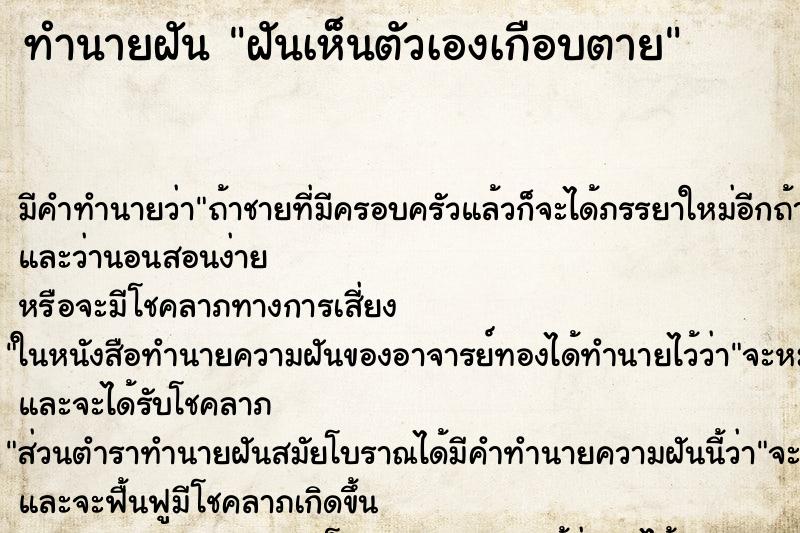 ทำนายฝัน ฝันเห็นตัวเองเกือบตาย ทำนายฝัน ฝันเห็นตัวเองเกือบตาย